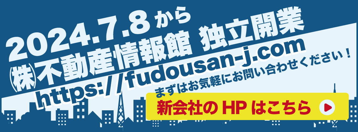 (株)不動産情報館 新HP